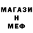 Меф мяу мяу мука Egor Bashnin